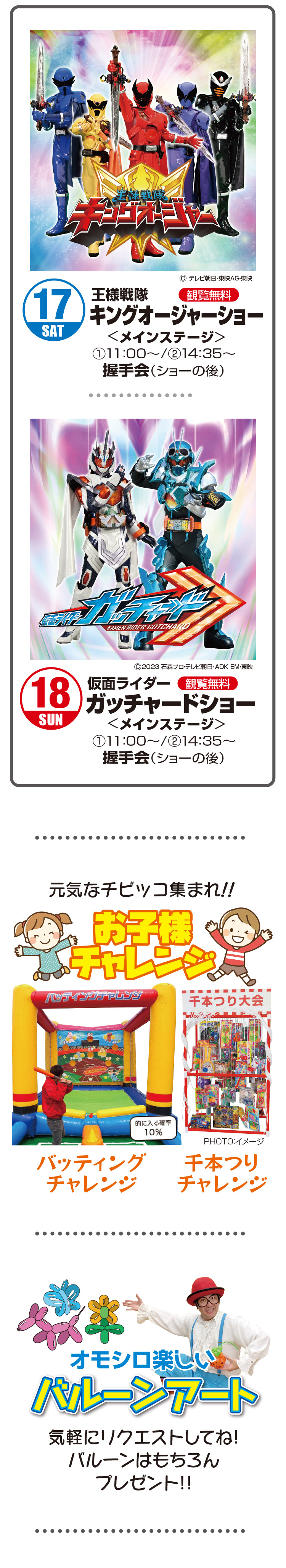 お子様チャレンジ,仮面ライダー,ガッチャード,キングオージャー,ショー,バルーンアート