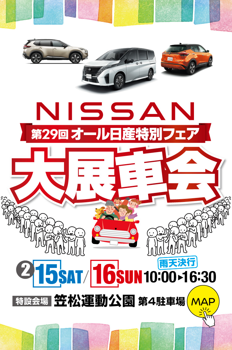 第29回,オール日産特別フェア,大展車会