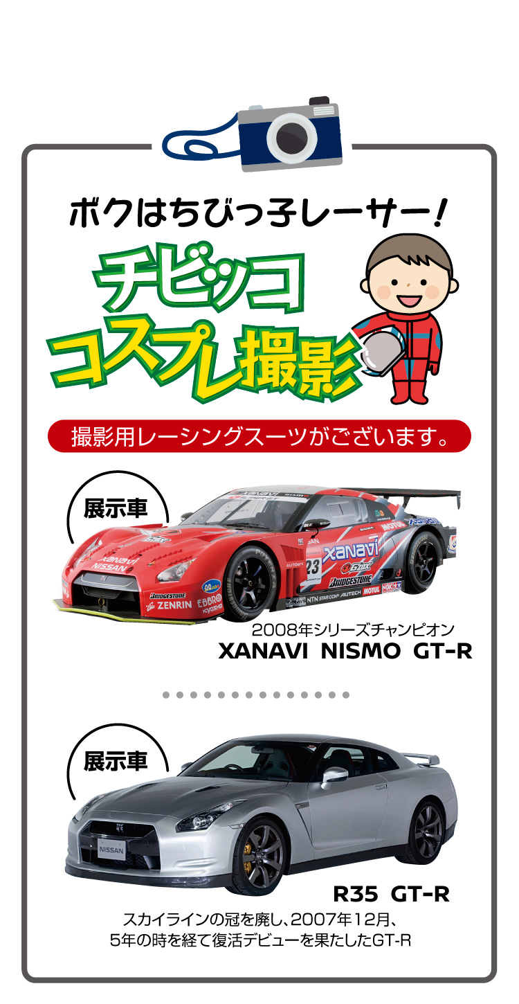 チビッココスプレ撮影,XANAVI,NISMO,GT-R