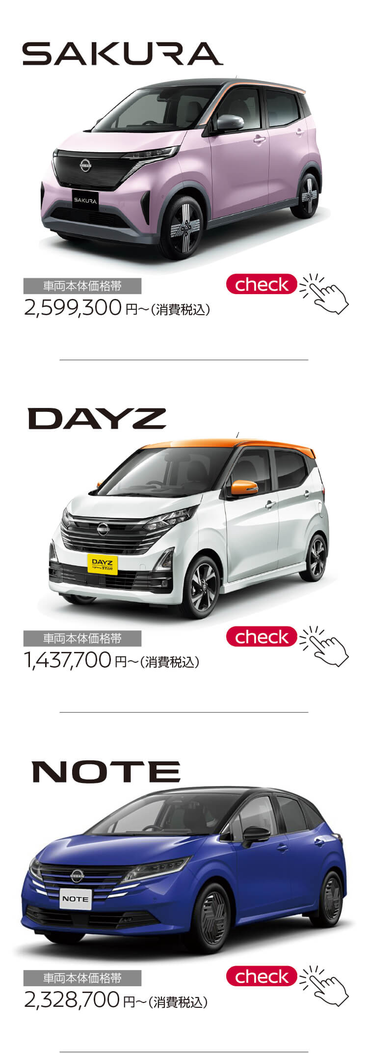 ラインナップ,サクラ,デイズ,ノート