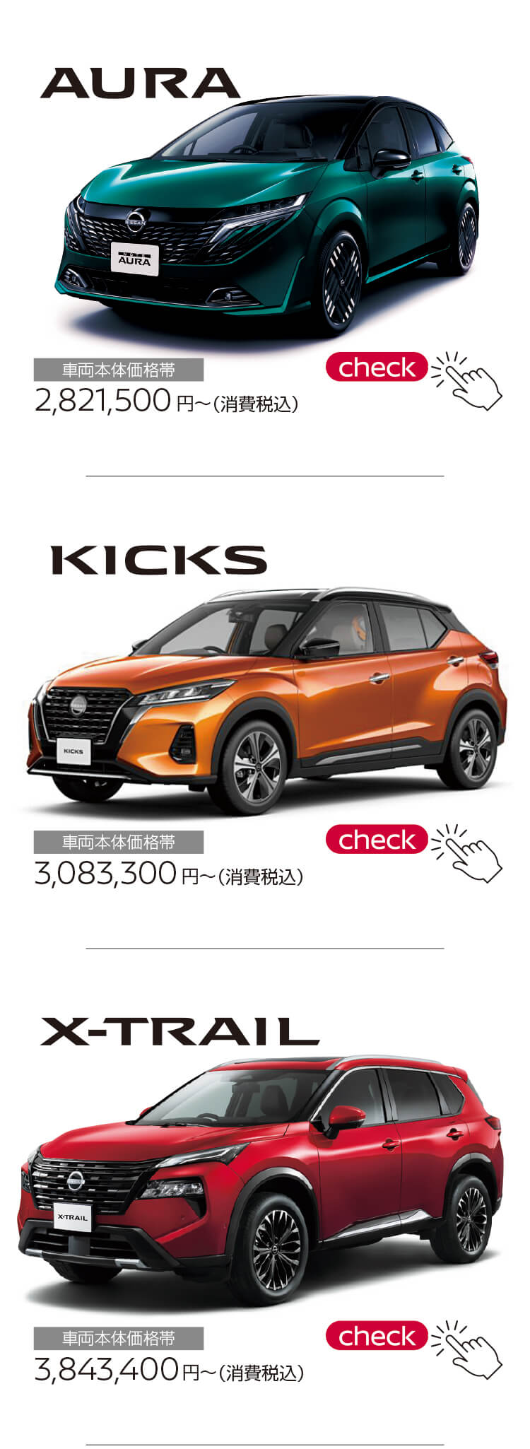 ラインナップ,オーラ,キックス,エクストレイル