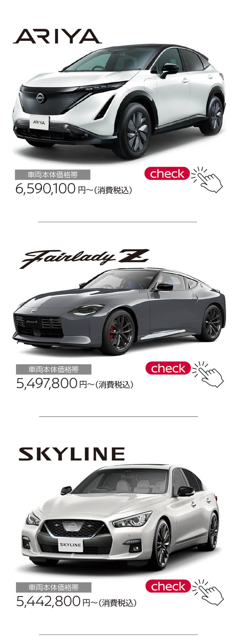 ラインナップ,アリア,フェアレディZ,スカイライン