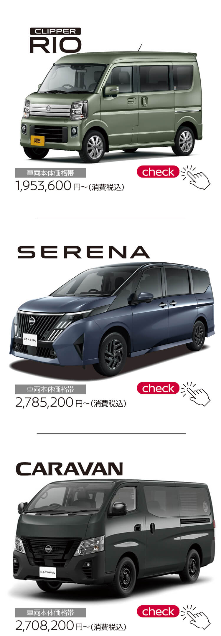 ラインナップ,クリッパーリオ,セレナ,キャラバン