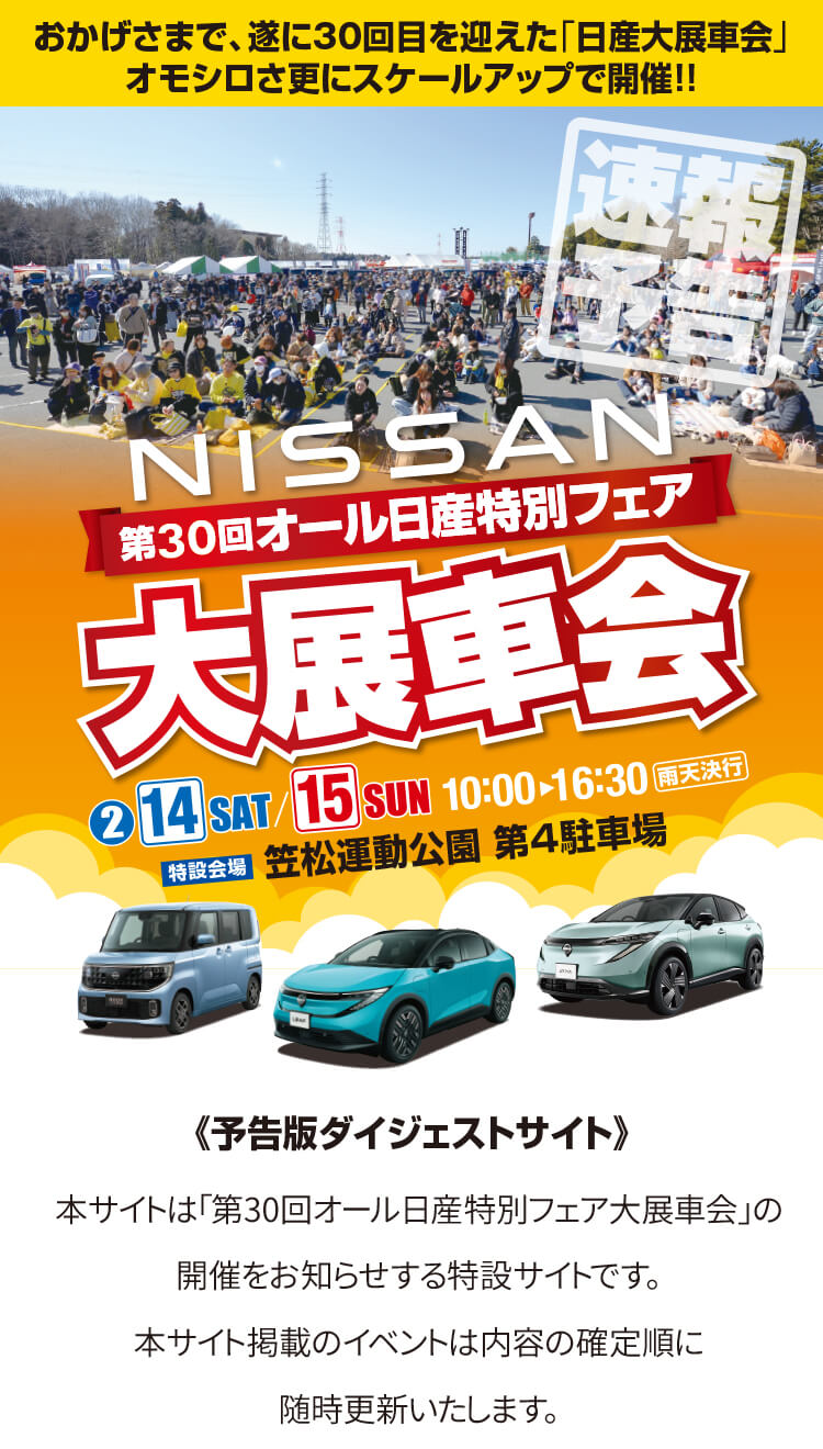 第30回,オール日産特別フェア,大展車会