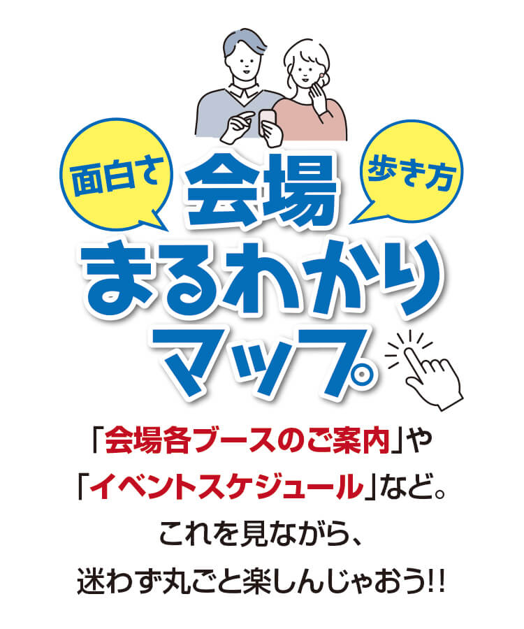 会場案内,マップ,スケジュール