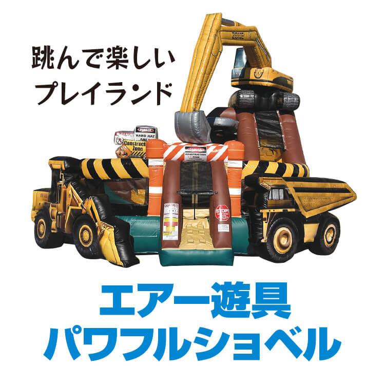 エアー遊具,パワフルショベル