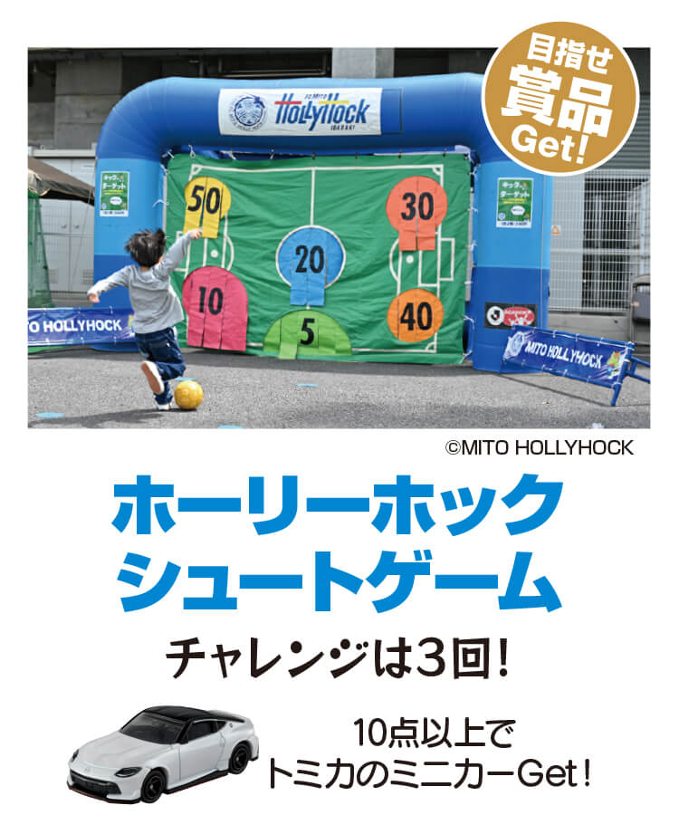 水戸ホーリーホック,シュートゲーム