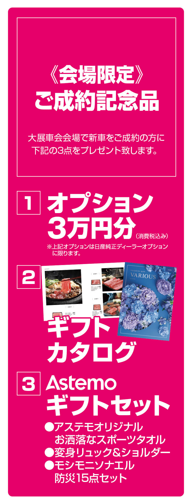 ご成約プレゼント,オプション3万円,JTBギフトカタログ,Astemoギフトセット