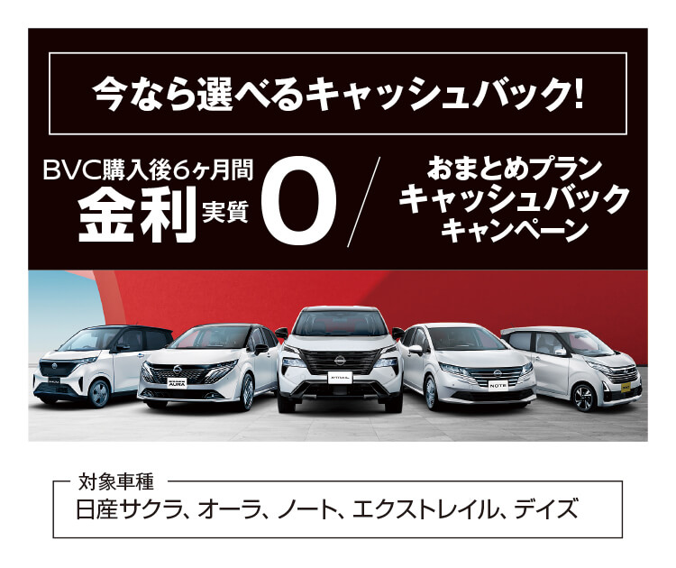 キャッシュバック,BVC,サクラ,オーラ,ノート,エクストレイル,デイズ