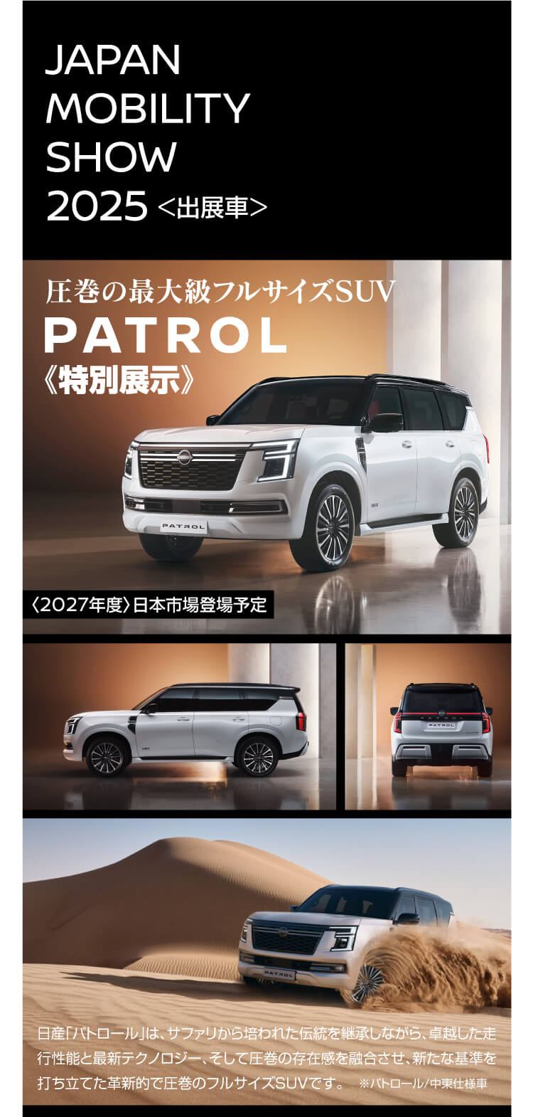 ジャパンモビリティショー,パトロール,フルサイズSUV,中東仕様車