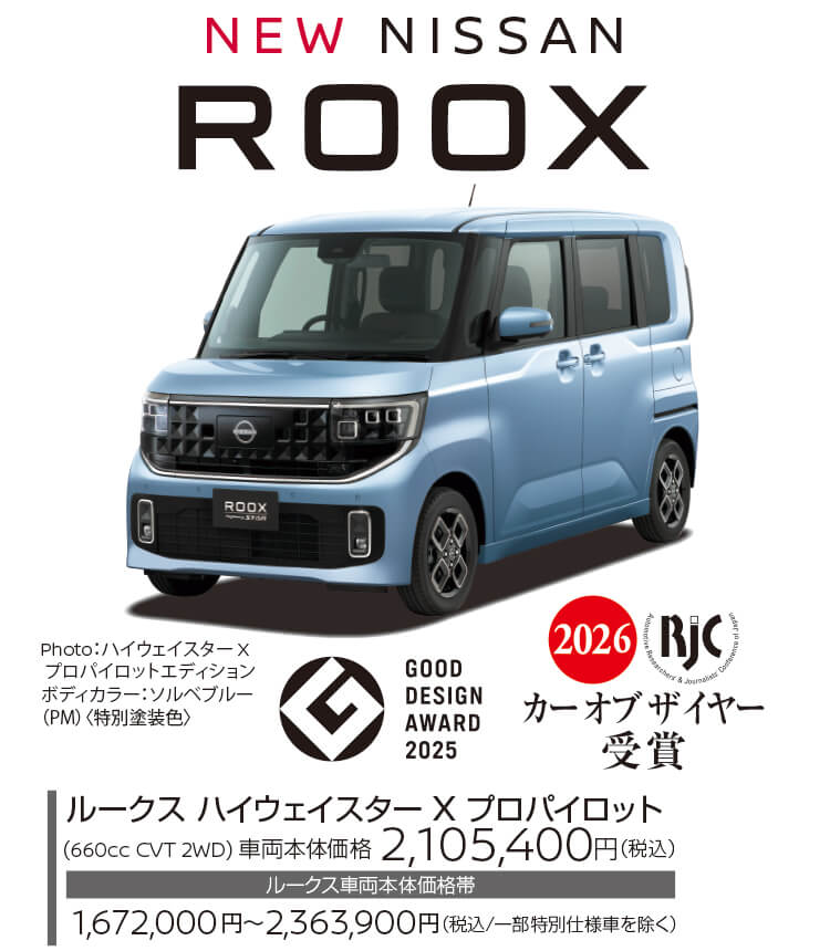 ROOX,ルークス,カーオブザイヤー,グッドデザインアワード