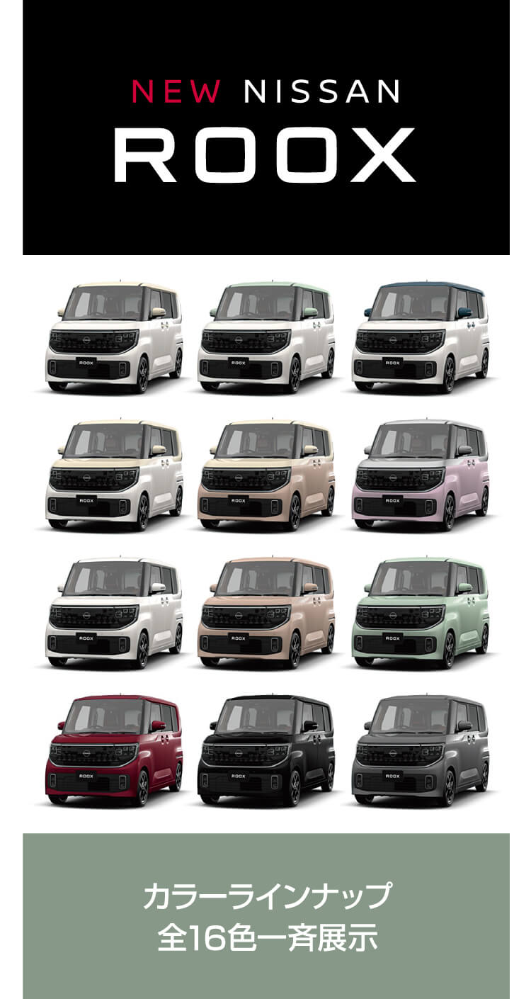 ルークス,ROOX,16色,カラー