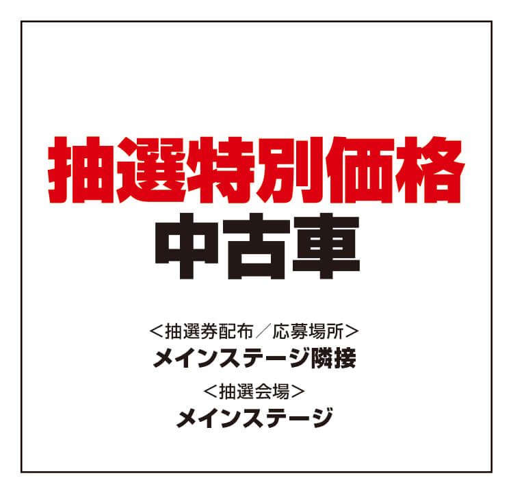 特別価格,中古車