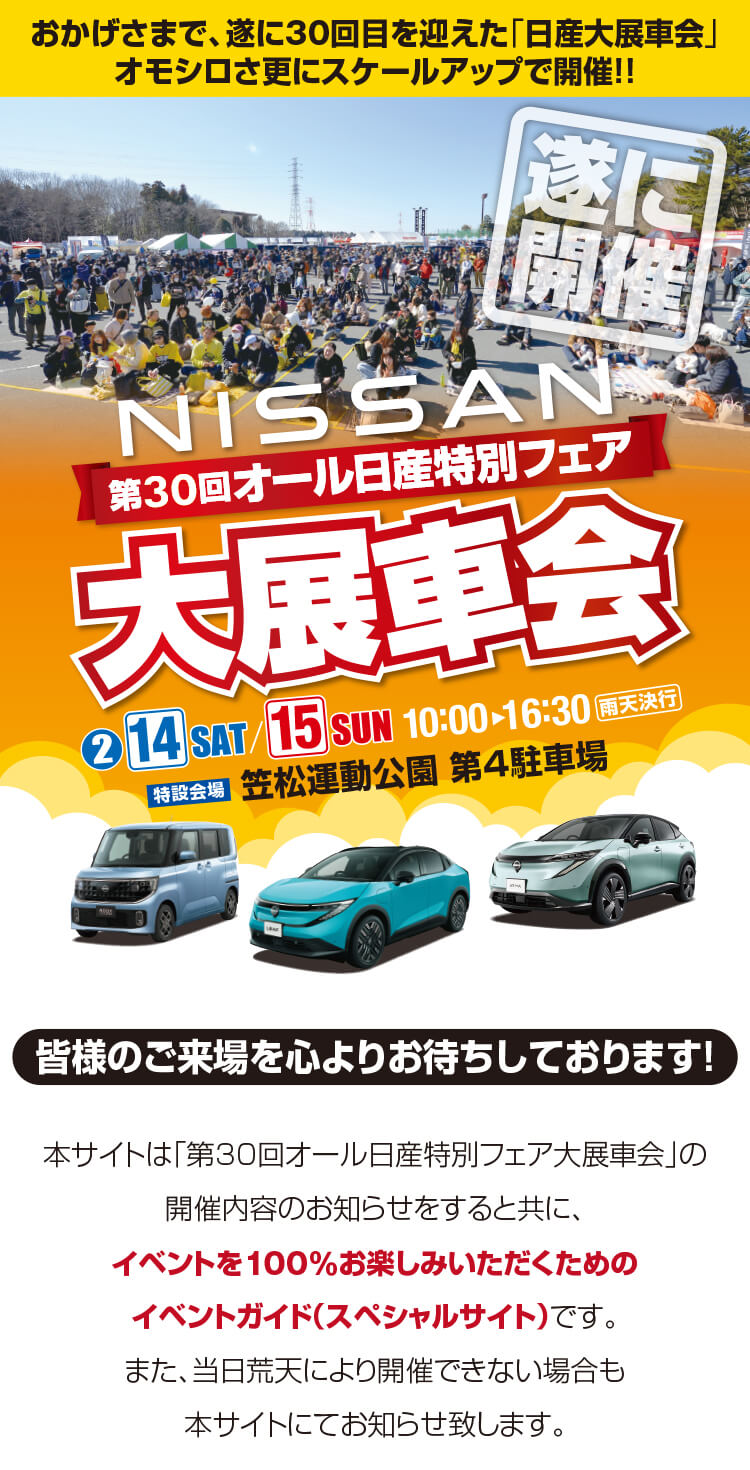 第30回,オール日産特別フェア,大展車会