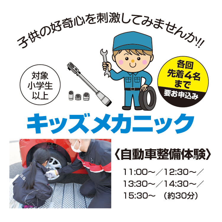 キッズメカニック