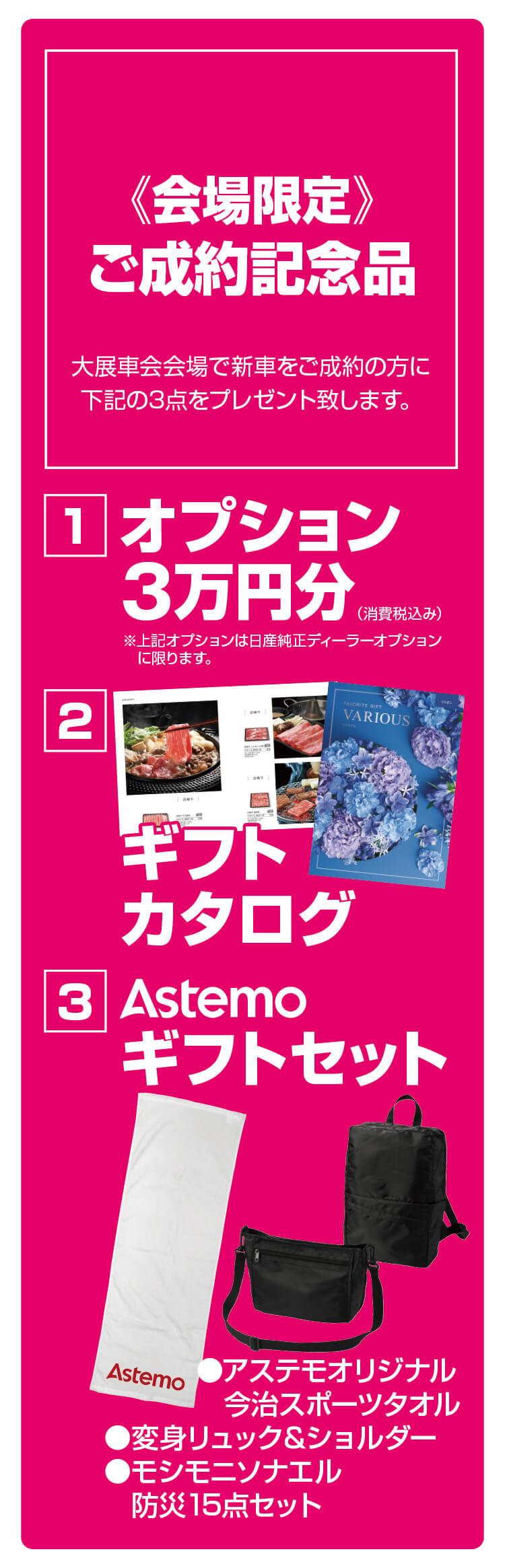 ご成約プレゼント,オプション3万円,JTBギフトカタログ,Astemoギフトセット