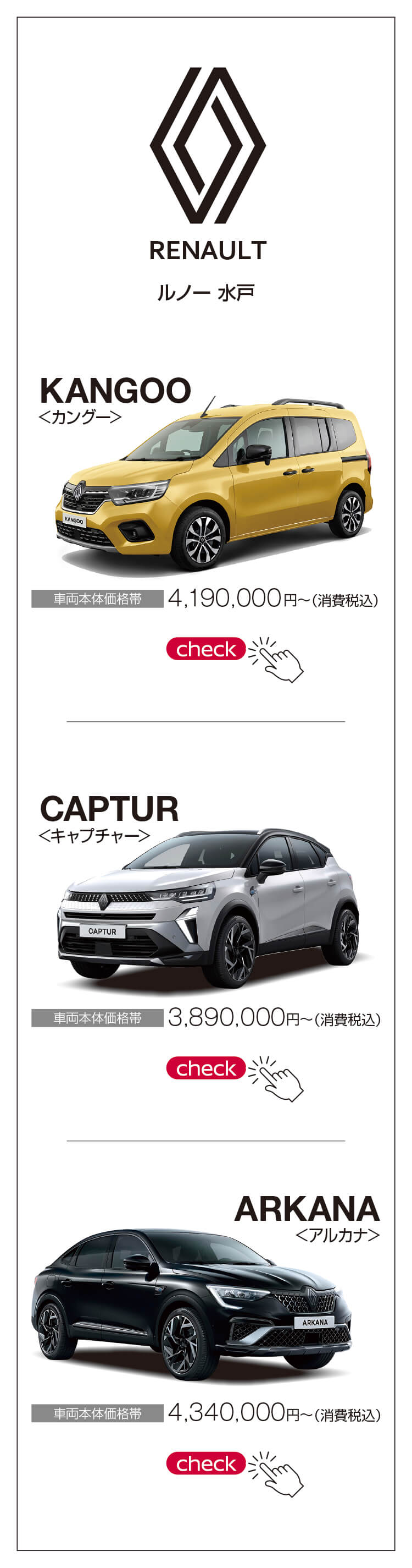 ラインナップ,カングー,キャプチャー,アルカナ