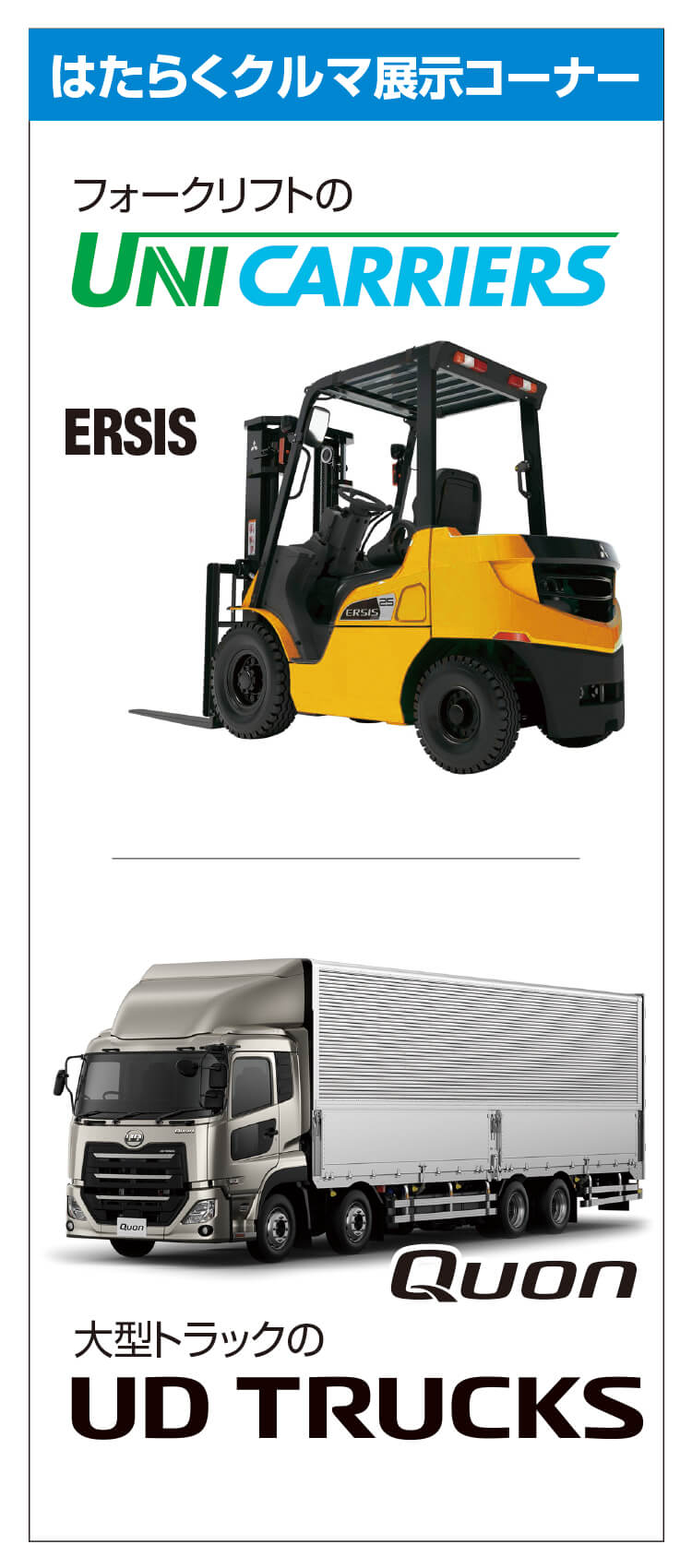 ユニキャリア,ERSIS,UD,QUON